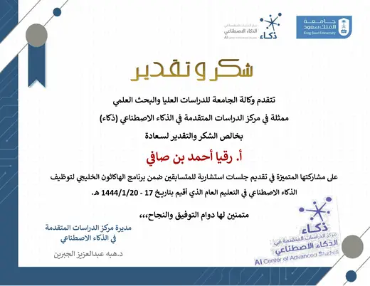 Certificate of Appreciation, AI Center for Advanced Studies (Thakaa), King Saud University