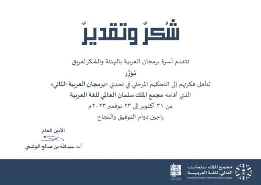Project reached the judging stage of Barmajan Al-Arabiya 2, King Salman Global Academy for Arabic Language · Barmajan Al-Arabiya