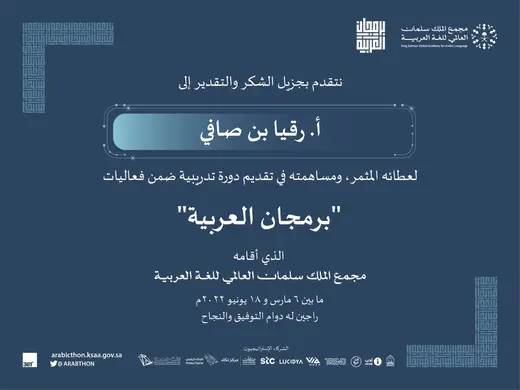 Certificate of Appreciation, King Salman Global Academy for Arabic Language